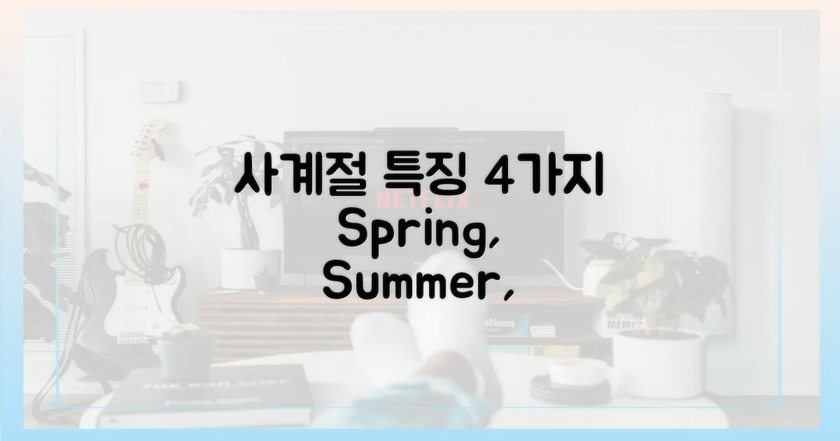 4가지 시즌별 특징