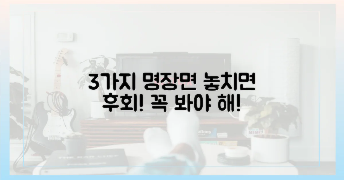 3가지 꼭 봐야 할 명장면