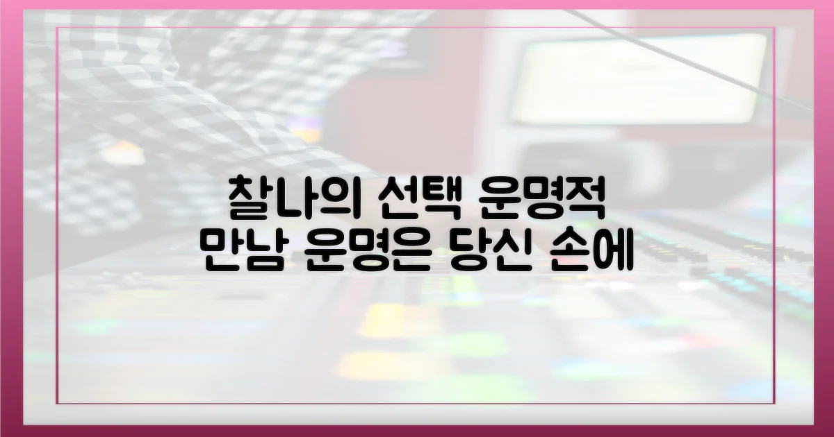 찰나의 선택, 운명적 만남