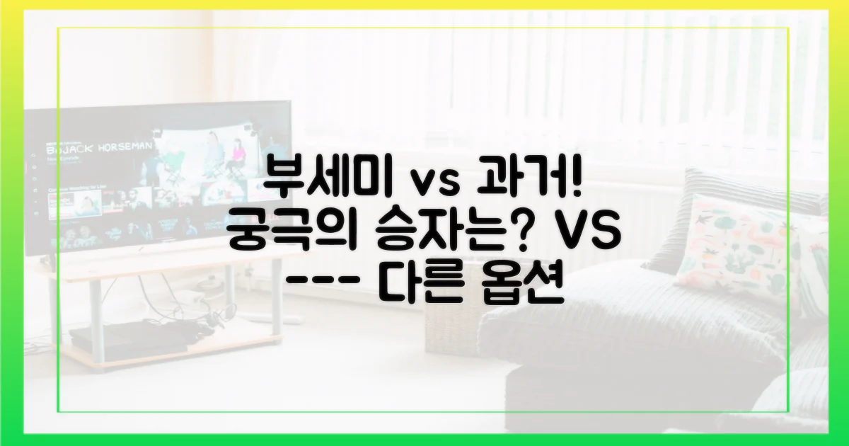 부세미 vs 과거 캐릭터
