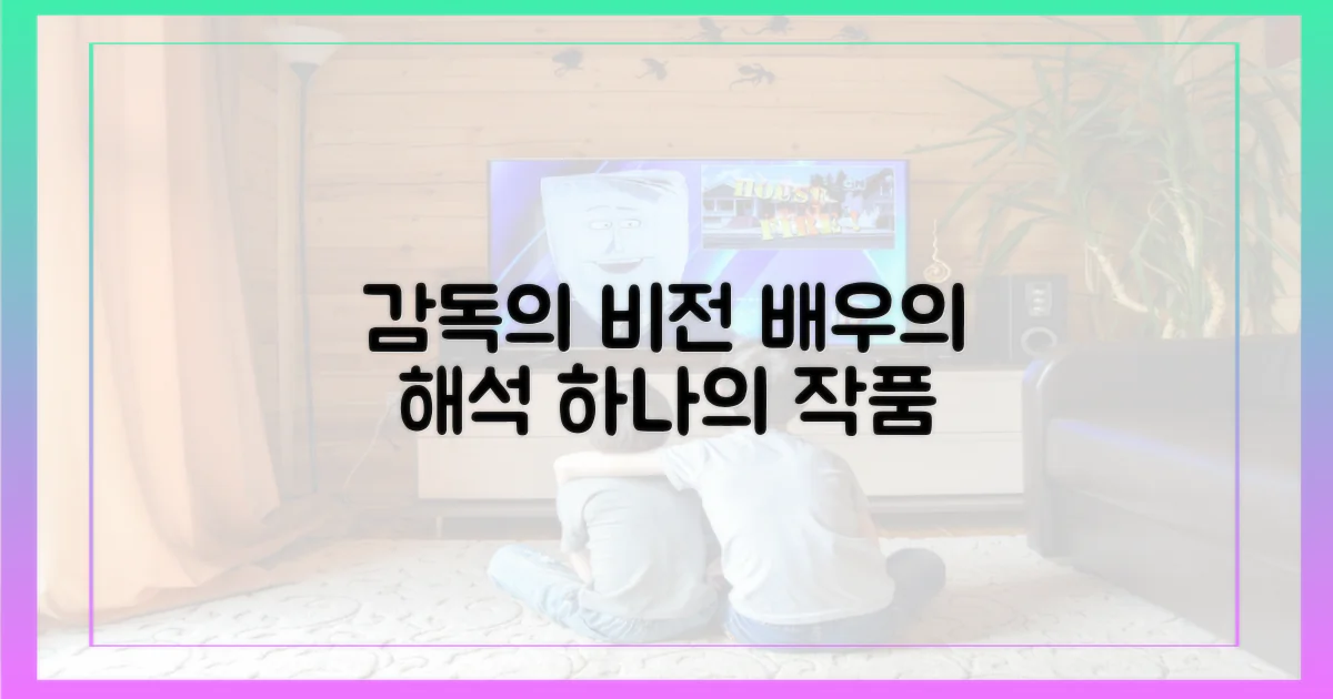 감독의 비전, 배우의 해석