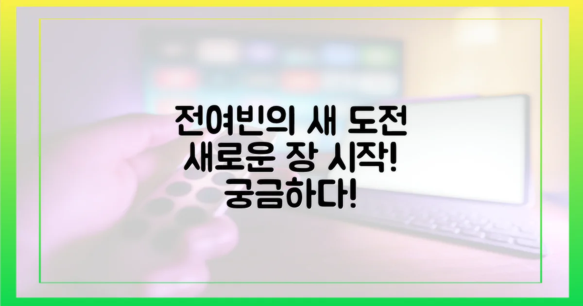 전여빈의 도전, 새로운 장