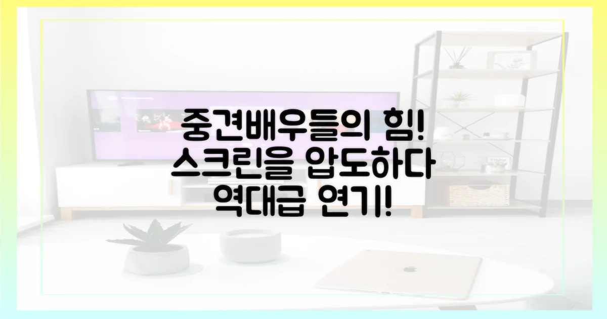 중견 배우들의 힘, 확인하세요.