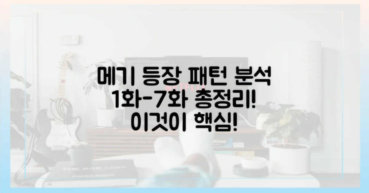 1화부터 7화까지 메기 등장 패턴