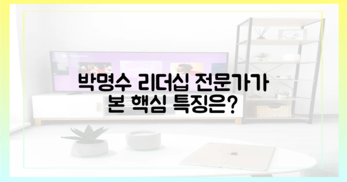 전문가가 본 박명수 리더십의 특징은?