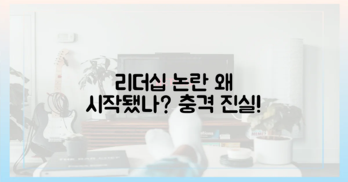 그의 리더십, 논란은 왜 생겼나?
