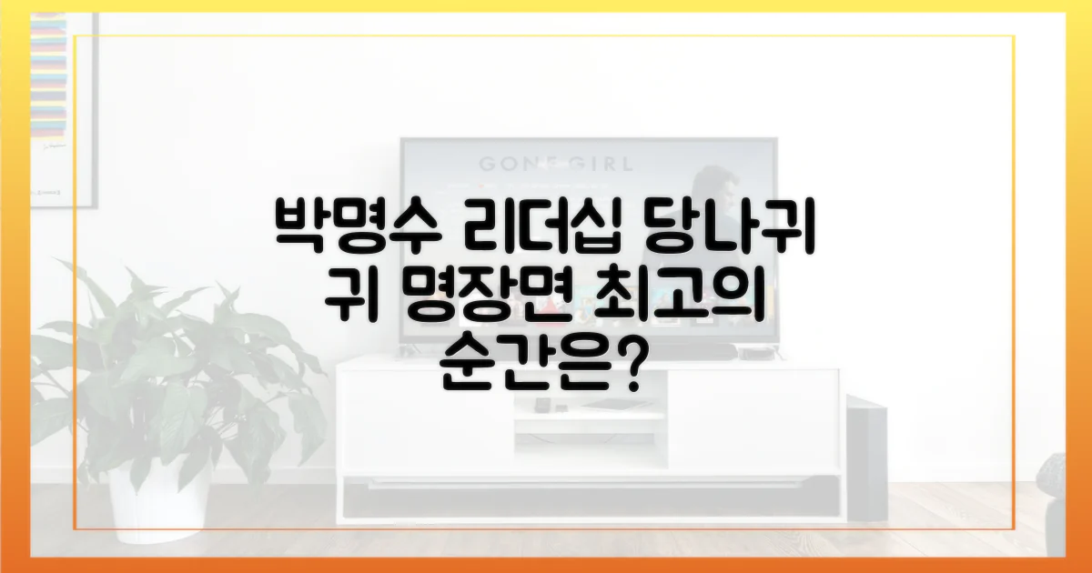 박명수 리더십, '당나귀 귀' 최고의 순간은?