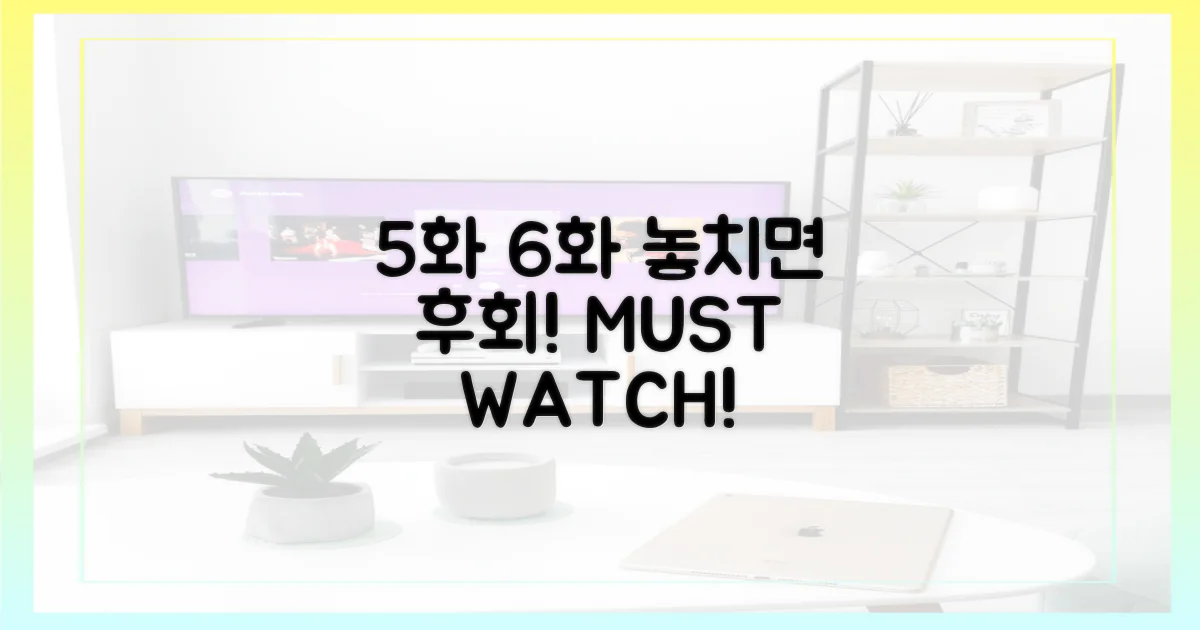 5화 6화, 놓치지 마세요!