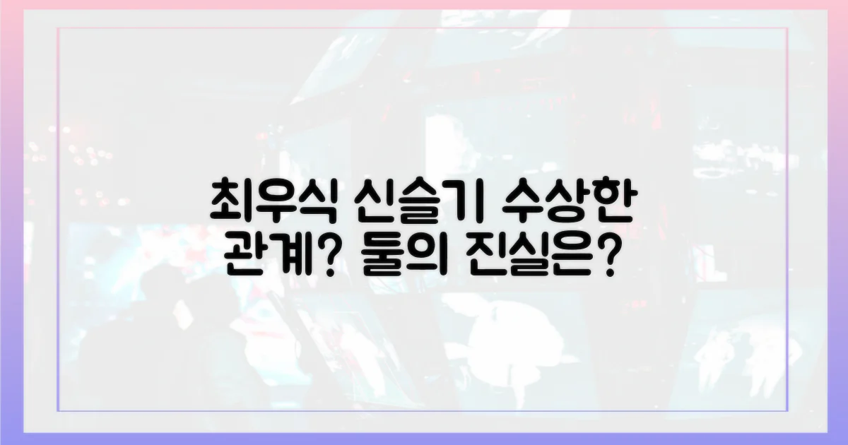 최우식, 신슬기와 무슨 사이?