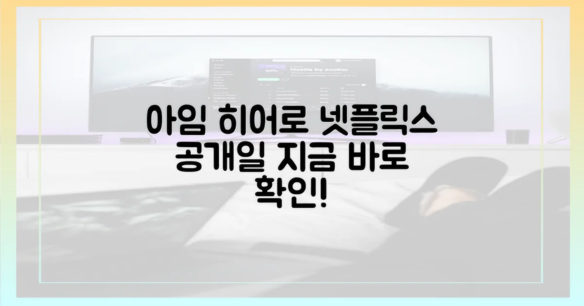넷플릭스 '아임 히어로' 공개일