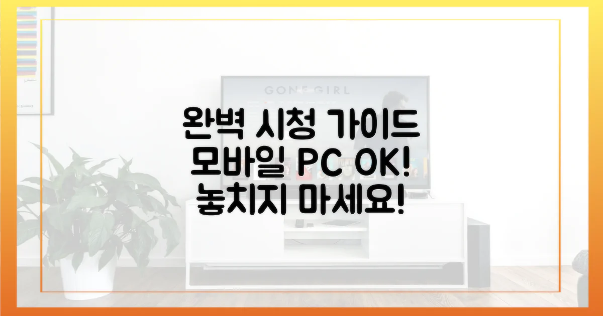 모바일, PC 시청 완벽 가이드