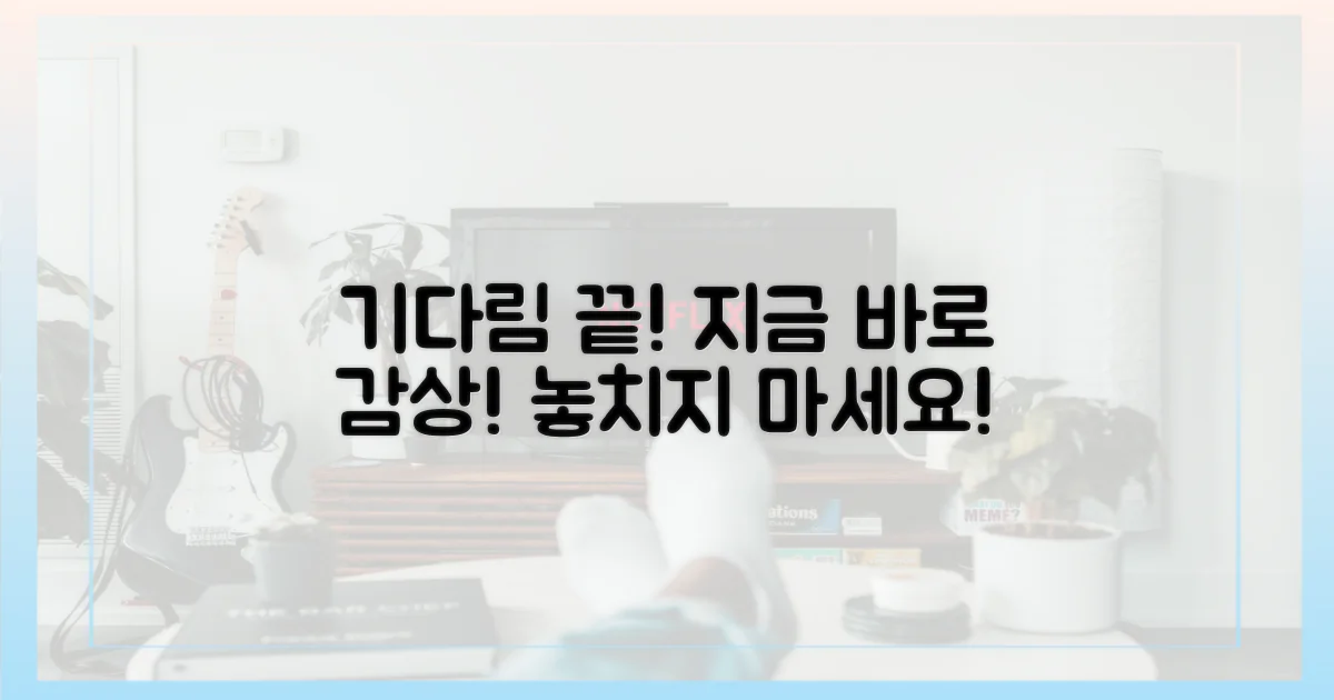 기다림 끝, 지금 바로 감상!