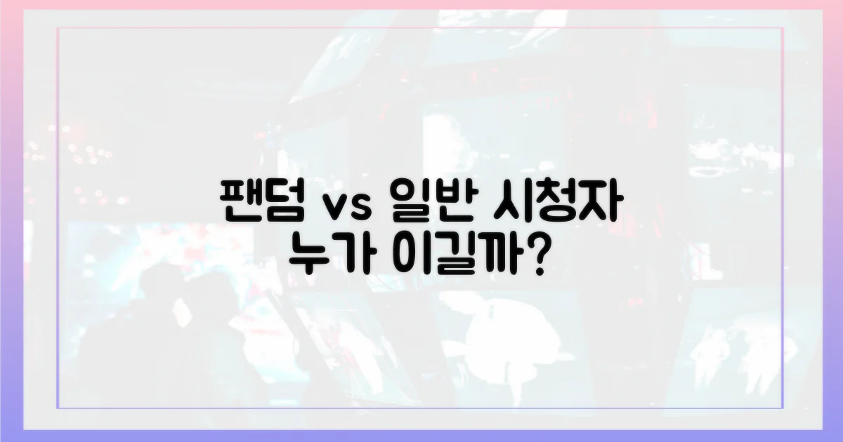 팬덤 vs 일반 시청자