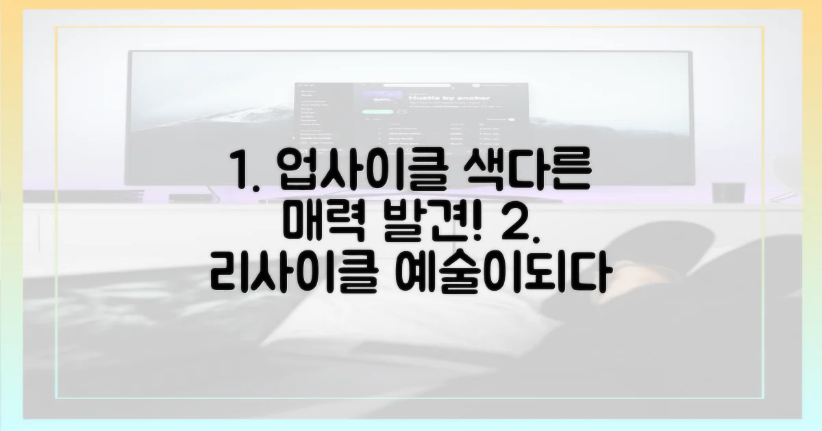 리사이클'의 색다른 매력