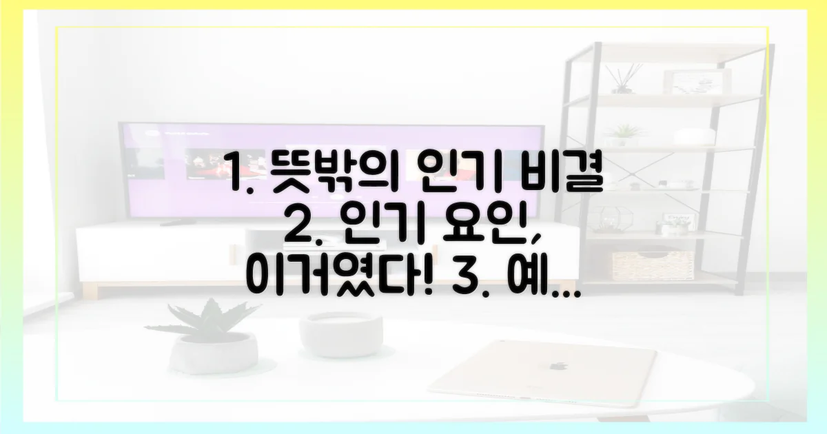 예상 밖 인기 요인