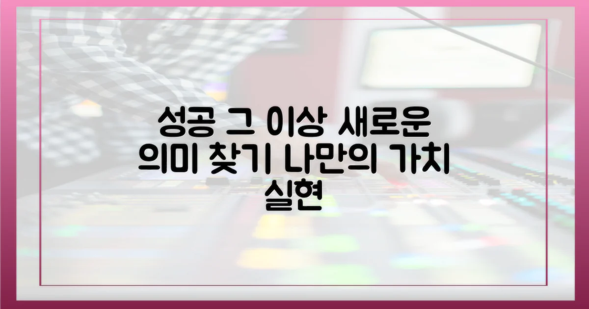 성공 넘어선 의미