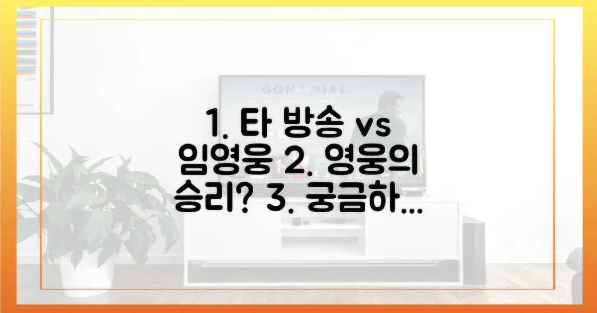 타 방송 vs 임영웅
