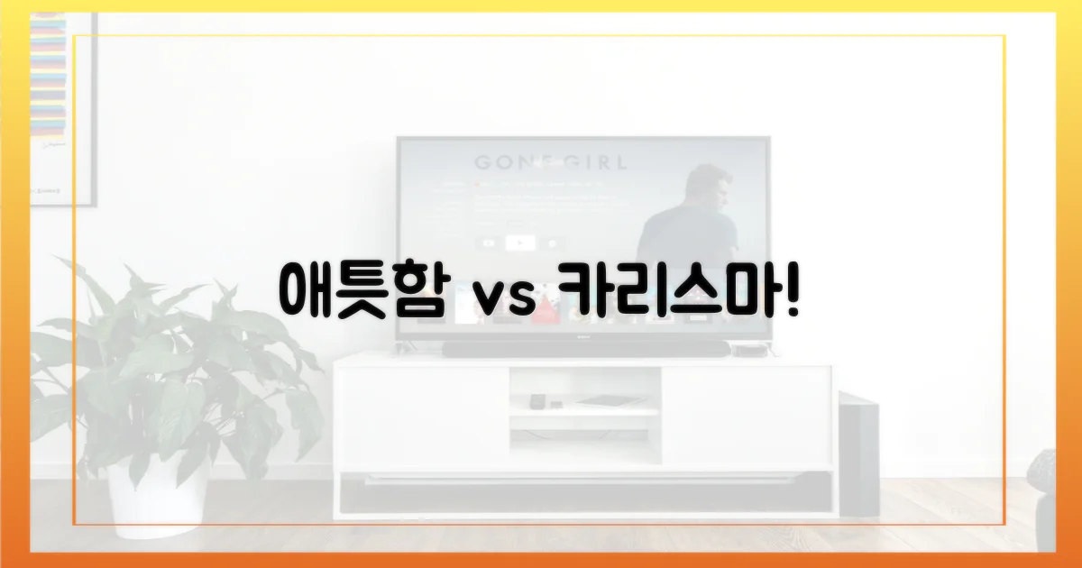 애틋함 vs 카리스마 대결