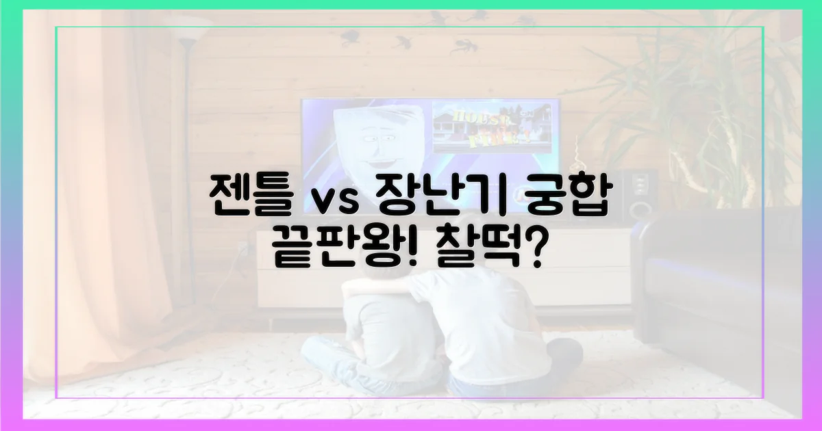 찰떡궁합? 젠틀함 vs 장난기