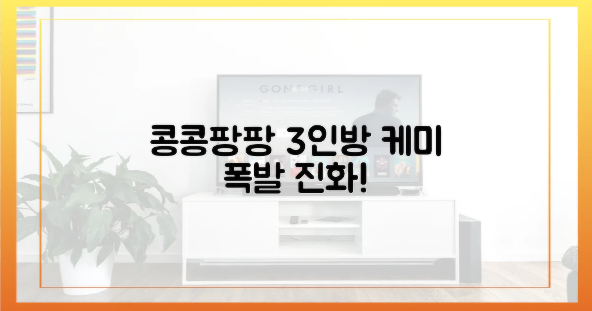 콩콩팡팡, 3인방 케미의 진화