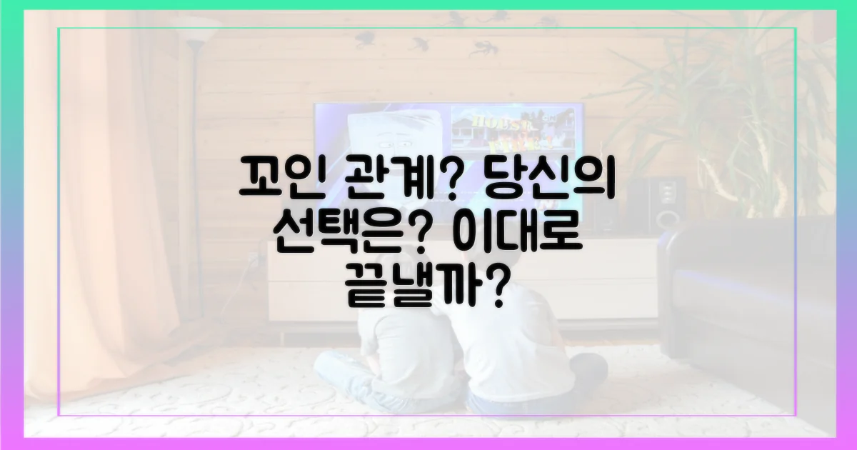 꼬여버린 관계, 당신의 선택은?