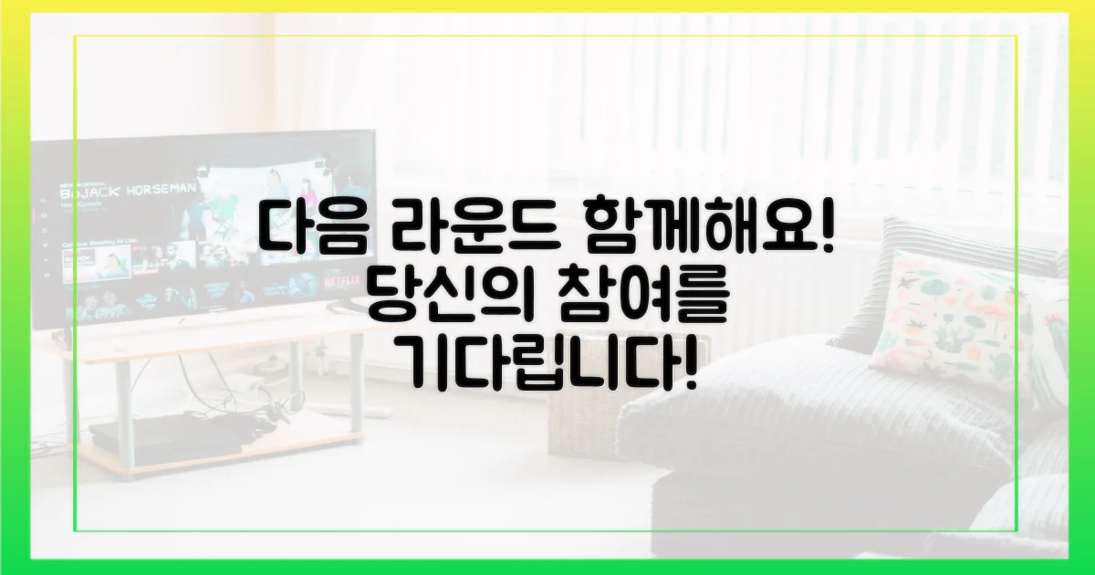 다음 라운드, 당신도 참여하라!