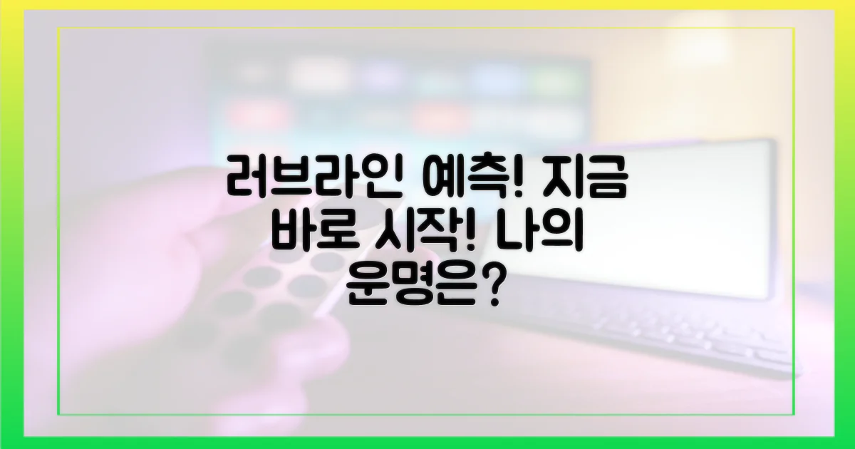 지금 바로 러브라인 예측 시작!