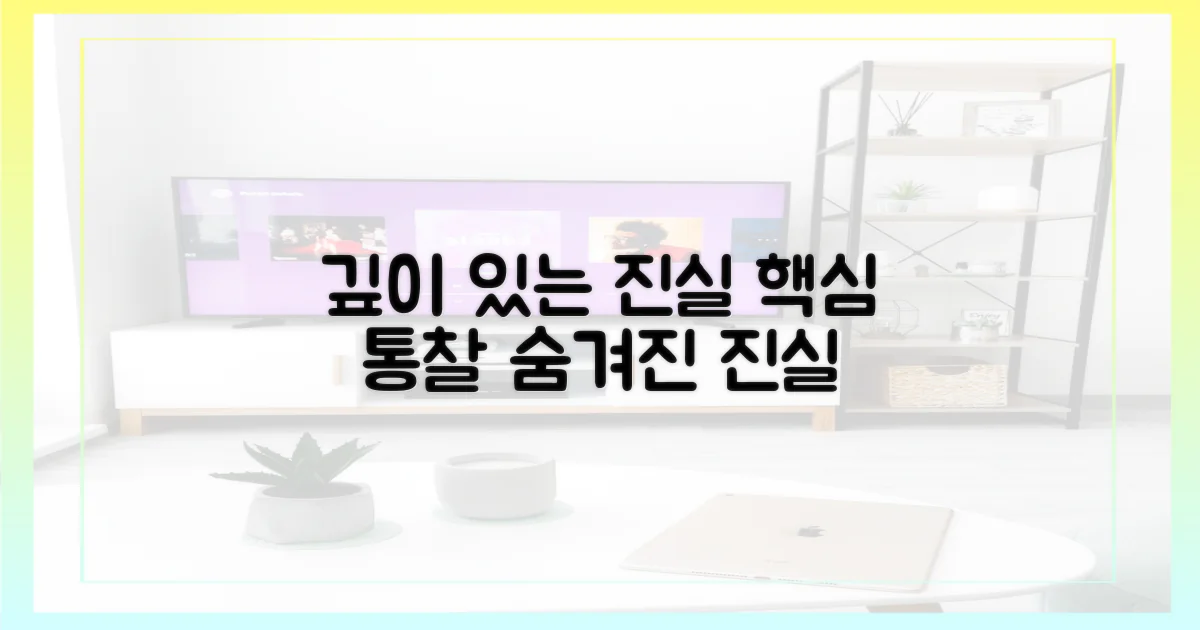 깊이 있는 통찰: 핵심 진실