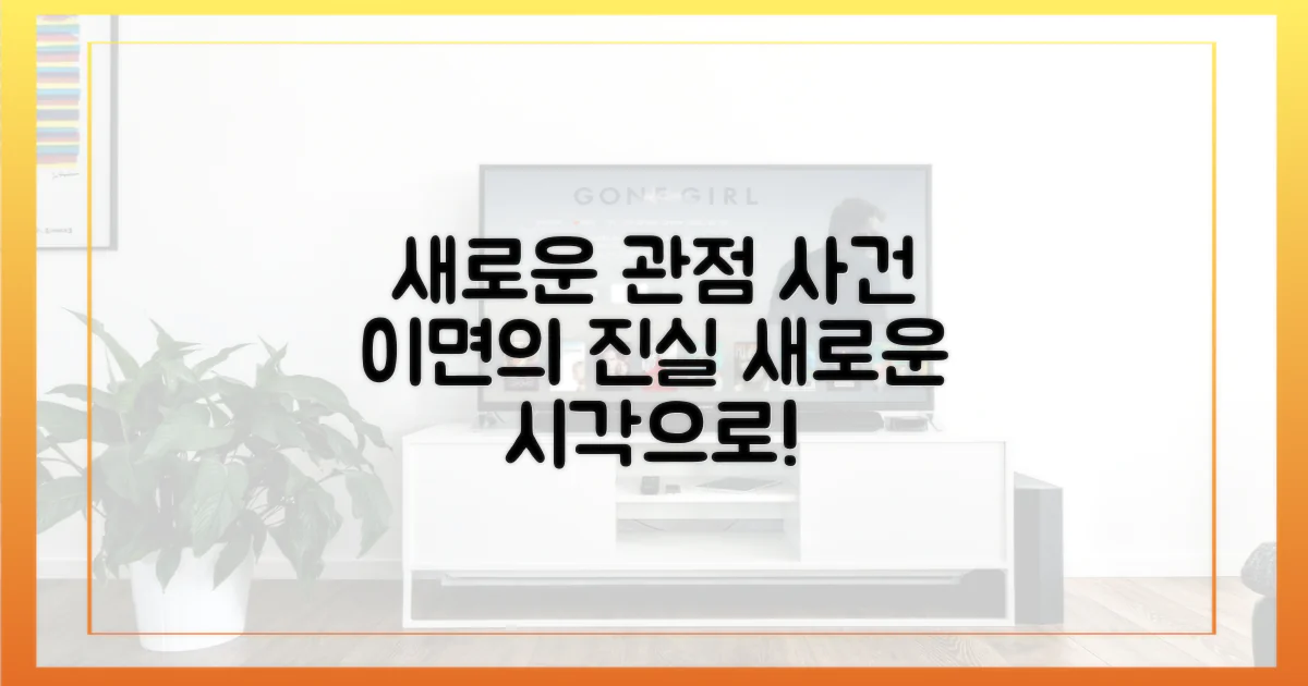 새로운 관점: 사건 이면