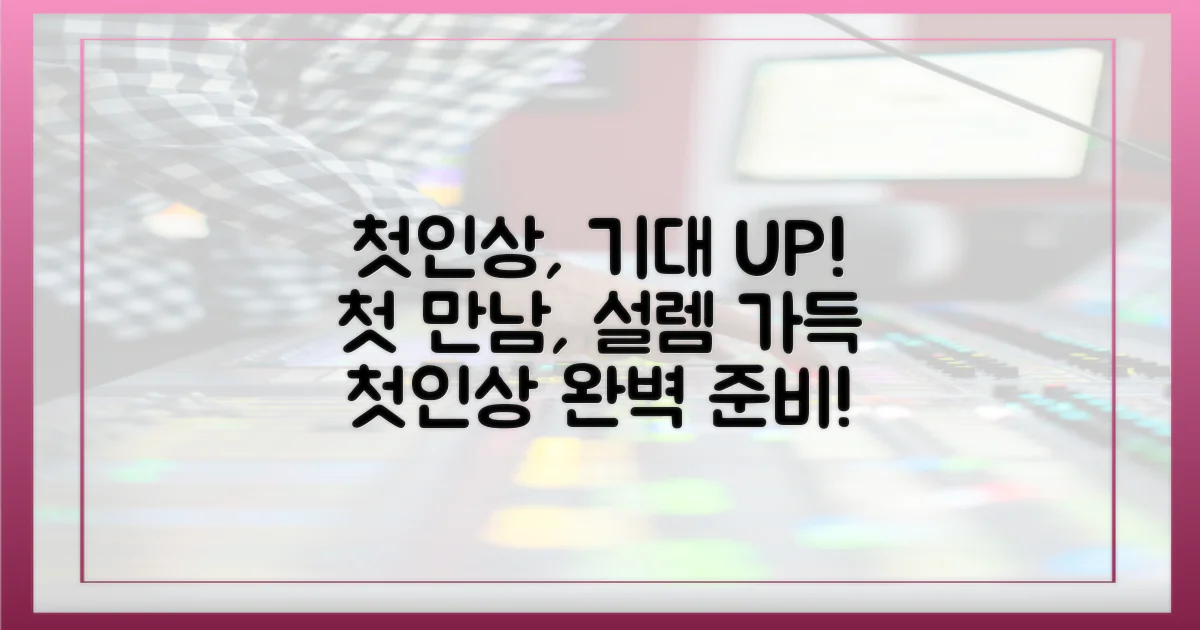 첫인상: 기대 포인트