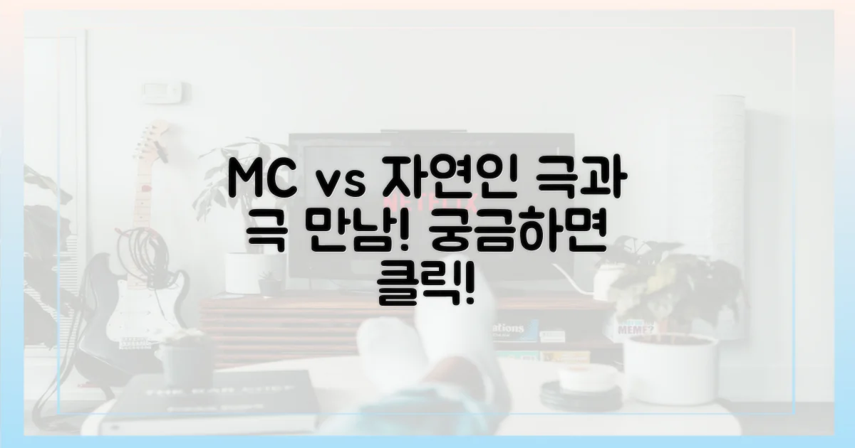 두 MC, 자연인 만남의 차이점은?