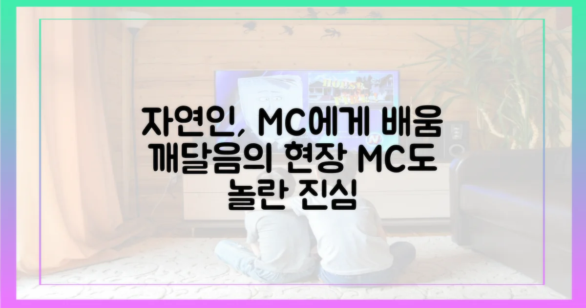 자연인, 두 MC에게 무엇을 배우나?