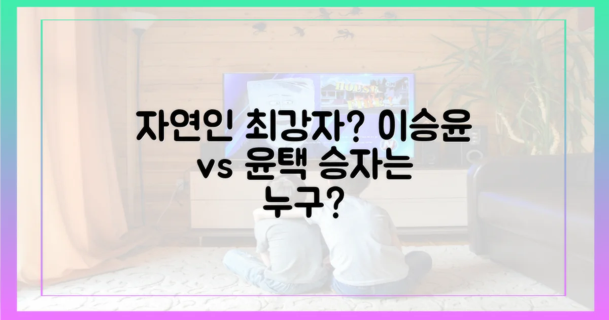 이승윤 vs 윤택, 누가 자연인을 더 잘 알까?