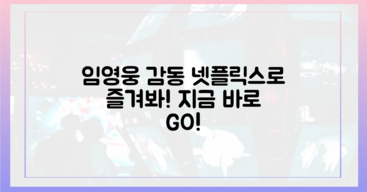 임영웅의 감동, 넷플릭스로 즐겨봐!