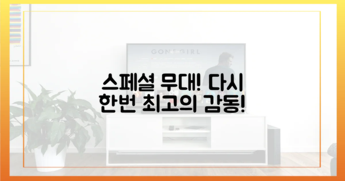 스페셜 무대, 다시 한번 즐기세요!