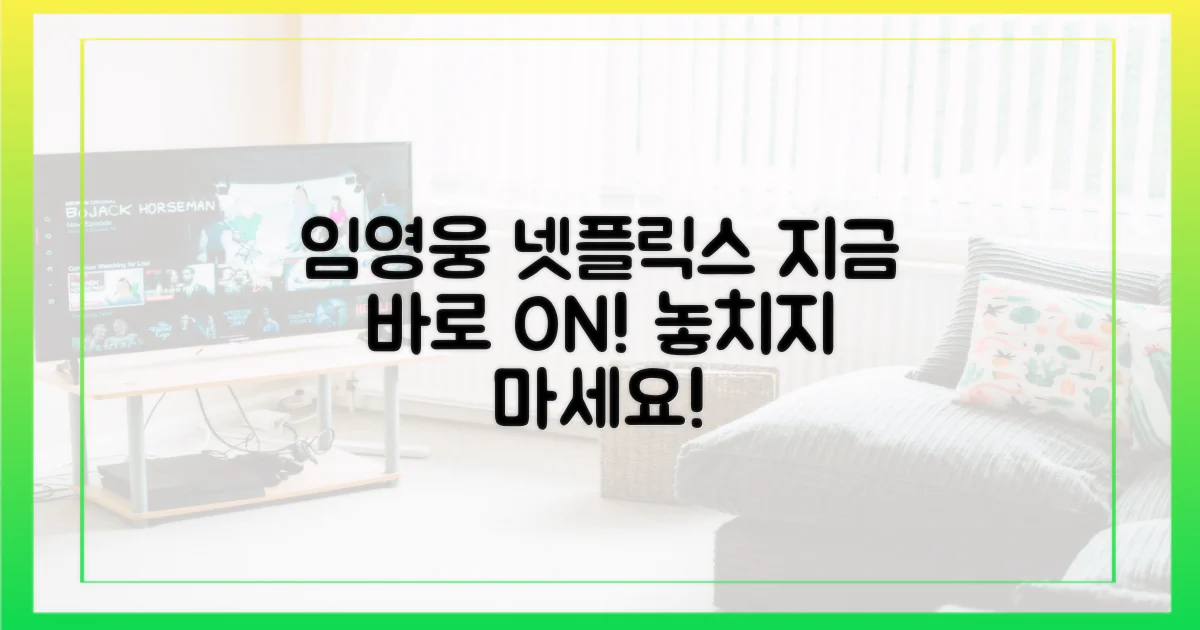 임영웅 넷플릭스, 지금 바로 만나봐!