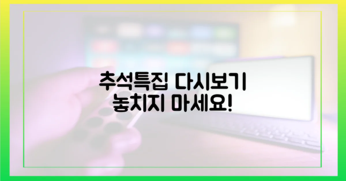 추석특집, 다시보기 놓치지 마세요!