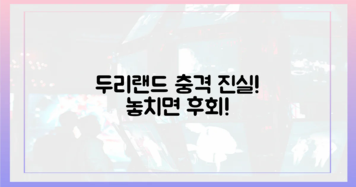 두리랜드의 진실, 놓치지 마세요!