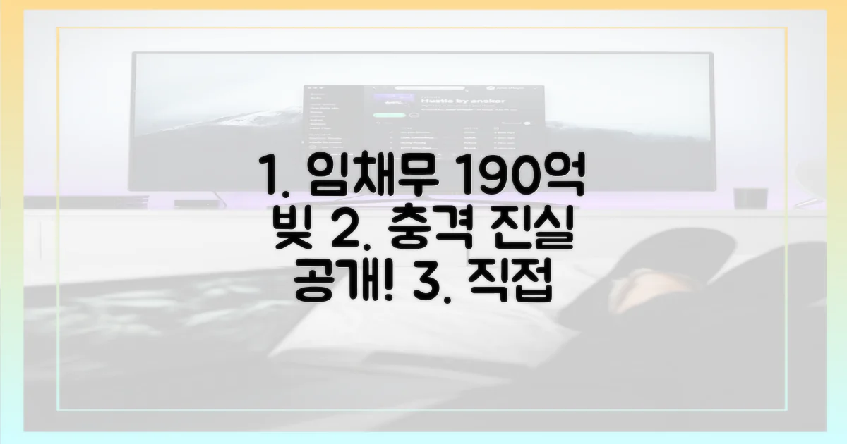 임채무 190억 빚, 직접 확인하세요!