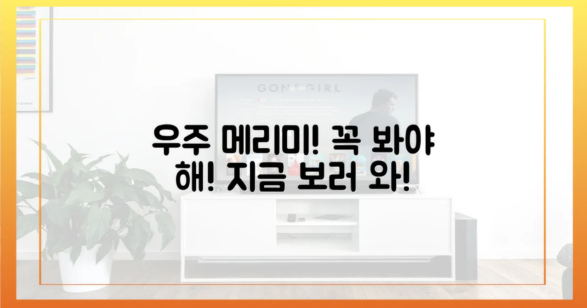 우주메리미' 꼭 보려면 오세요!