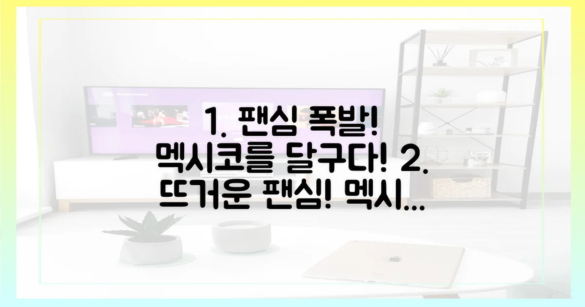 팬심, 멕시코를 달구다
