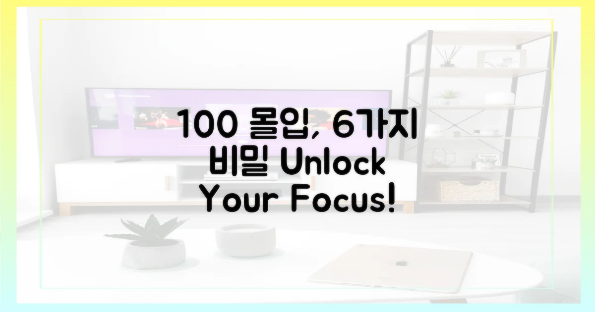 100% 몰입, 6가지 이유