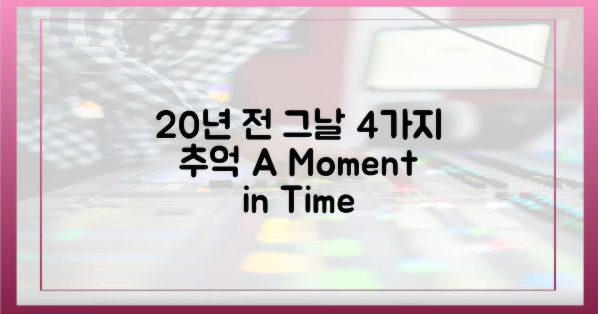 20년 전 그날, 4가지 회상