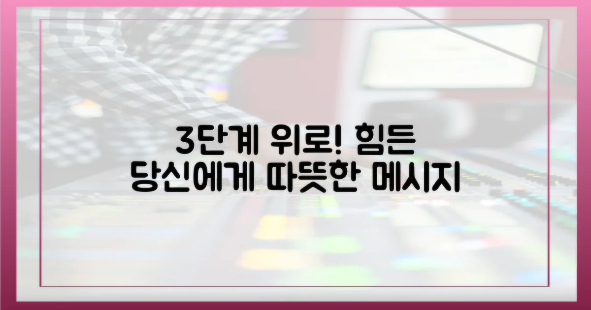 3단계 위로의 메시지