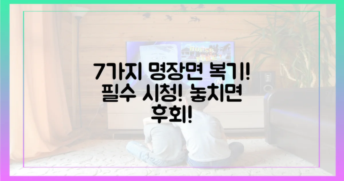 7가지 명장면 복기