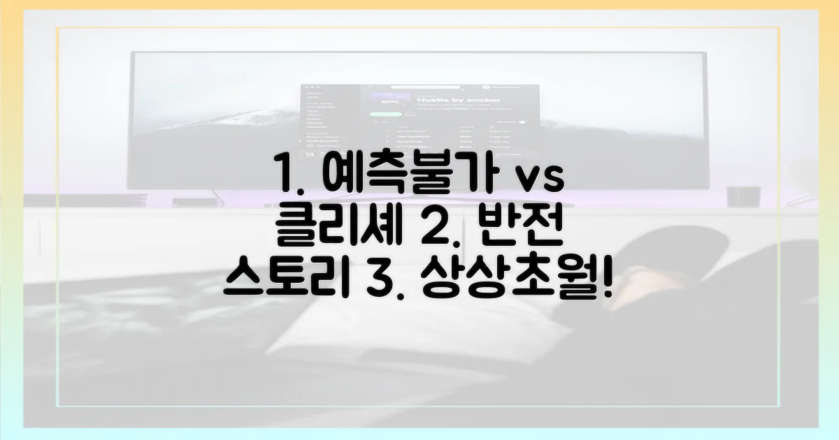 예측불가 vs 클리셰 파괴