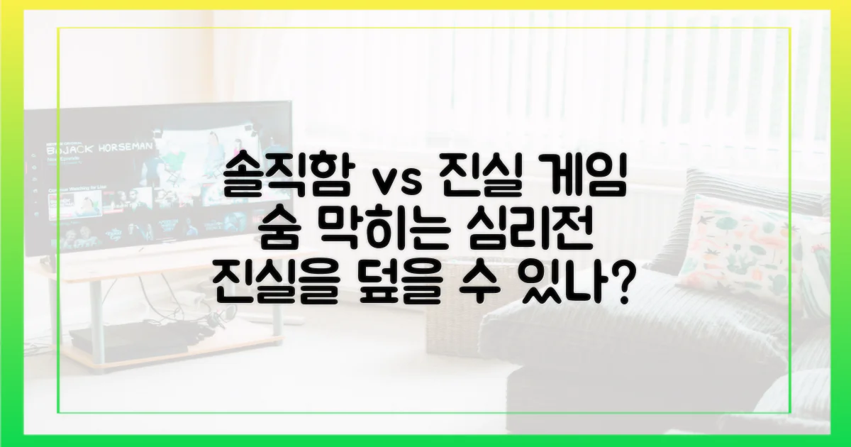 솔직함 vs 진실 게임