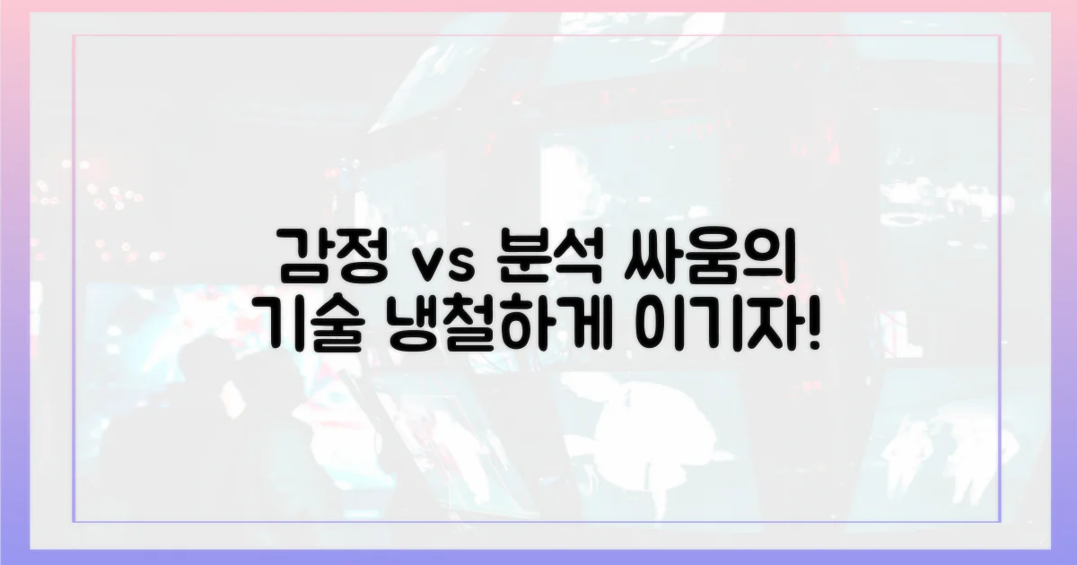 감정 동요 vs 냉철 분석