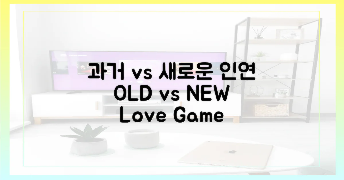 과거 인연 vs 새 인연