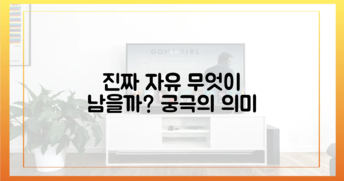 진짜 자유, 무엇이 남을까